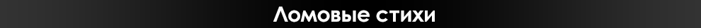Ломовые стихи Ломовые стихи